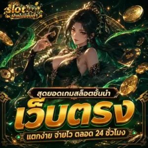 slot ฝากไม่มีขั้นต่ำ แตกง่าย