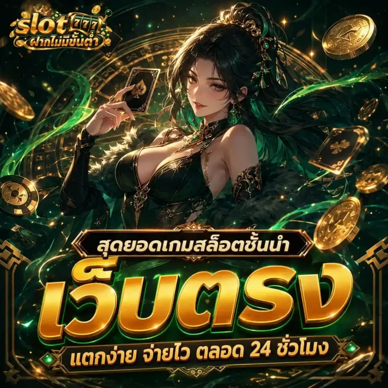 slot ฝากไม่มีขั้นต่ำ แตกง่าย